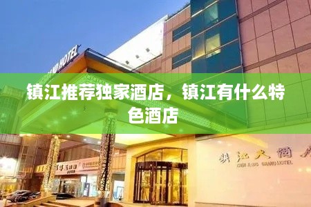 镇江推荐独家酒店，镇江有什么特色酒店 