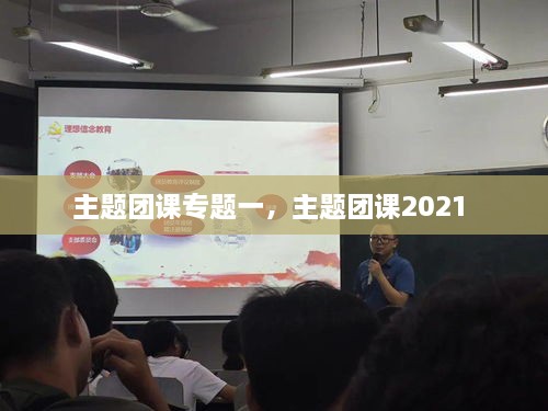 主题团课专题一，主题团课2021 