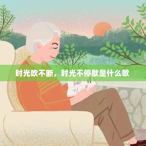 时光吹不断，时光不停歇是什么歌 