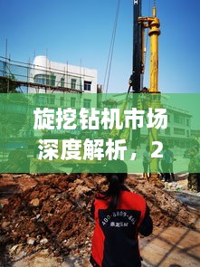 旋挖钻机市场深度解析，2022年行情展望！