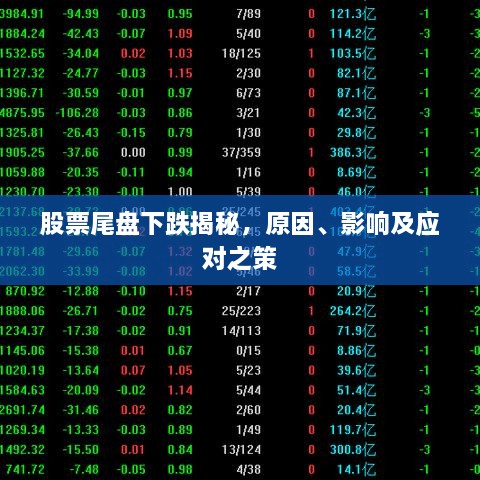 股票尾盘下跌揭秘，原因、影响及应对之策
