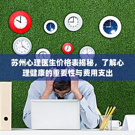 苏州心理医生价格表揭秘，了解心理健康的重要性与费用支出