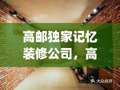 高邮独家记忆装修公司，高邮独家记忆装修公司地址 