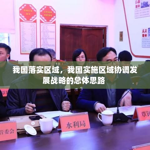 我国落实区域，我国实施区域协调发展战略的总体思路 