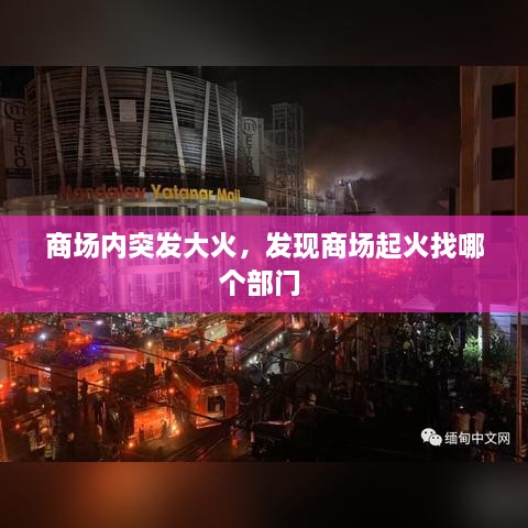 商场内突发大火，发现商场起火找哪个部门 