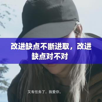 改进缺点不断进取，改进缺点对不对 