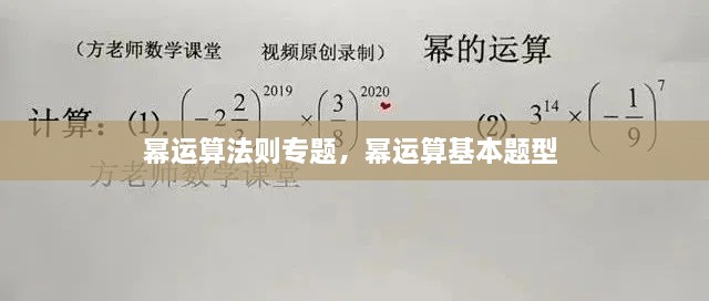 幂运算法则专题，幂运算基本题型 