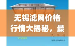 无锡滤网价格行情大揭秘，最新购买指南