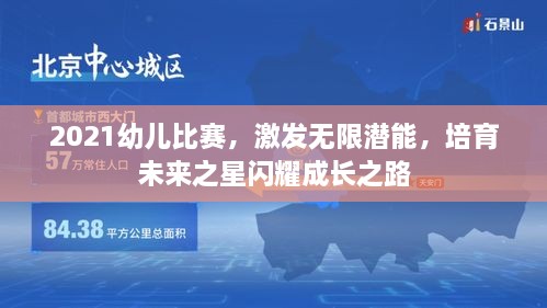 2021幼儿比赛，激发无限潜能，培育未来之星闪耀成长之路