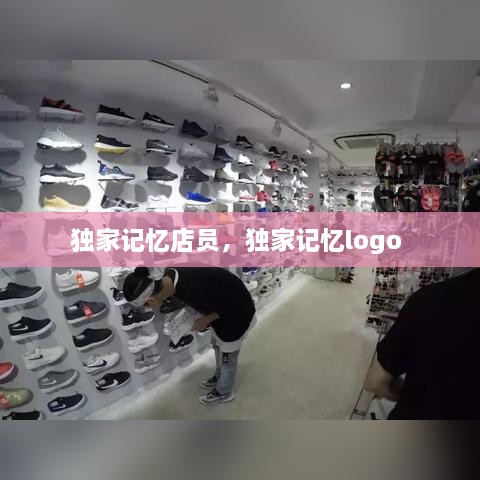 独家记忆店员，独家记忆logo 