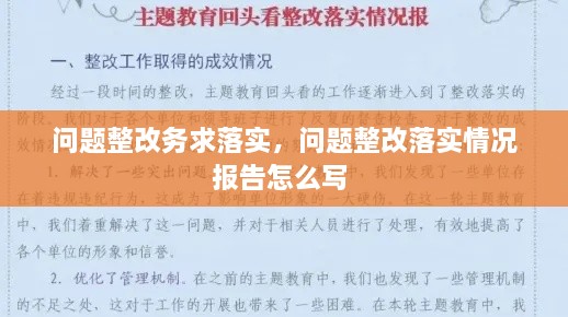 问题整改务求落实，问题整改落实情况报告怎么写 