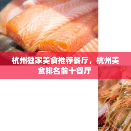 杭州独家美食推荐餐厅，杭州美食排名前十餐厅 