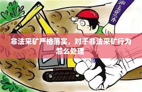 非法采矿严格落实，对于非法采矿行为怎么处理 