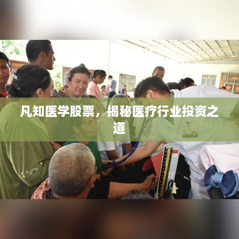 凡知医学股票，揭秘医疗行业投资之道