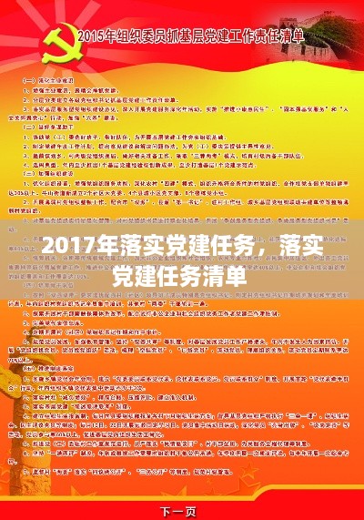 2017年落实党建任务，落实党建任务清单 