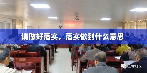 请做好落实，落实做到什么意思 