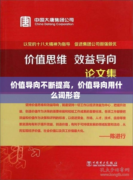 价值导向不断提高，价值导向用什么词形容 