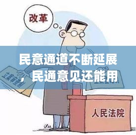 民意通道不断延展，民通意见还能用吗 