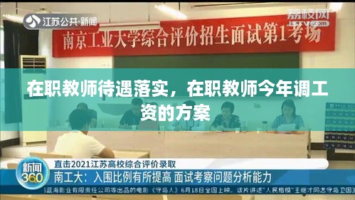 在职教师待遇落实，在职教师今年调工资的方案 