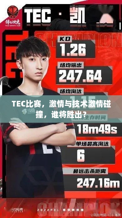 TEC比赛，激情与技术激情碰撞，谁将胜出？