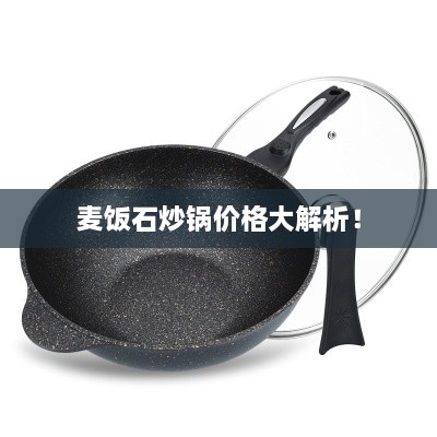 麦饭石炒锅价格大解析！