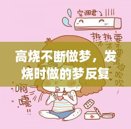 高烧不断做梦，发烧时做的梦反复出现 