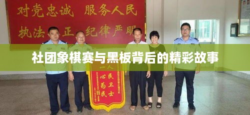 社团象棋赛与黑板背后的精彩故事