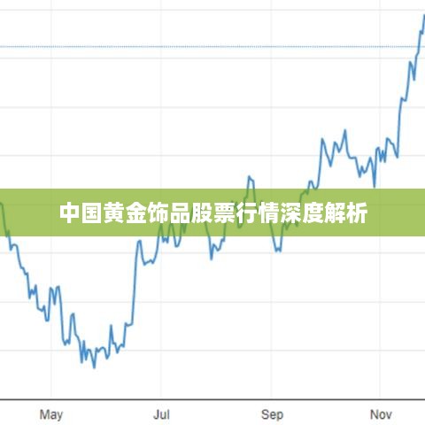 中国黄金饰品股票行情深度解析