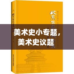 美术史小专题，美术史议题 