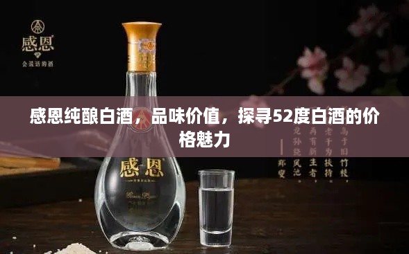 感恩纯酿白酒，品味价值，探寻52度白酒的价格魅力