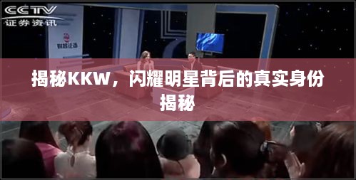 揭秘KKW，闪耀明星背后的真实身份揭秘