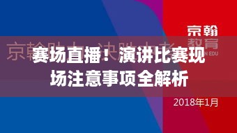 赛场直播！演讲比赛现场注意事项全解析