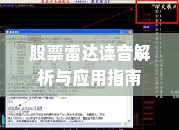 股票雷达读音解析与应用指南