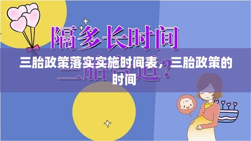 三胎政策落实实施时间表，三胎政策的时间 