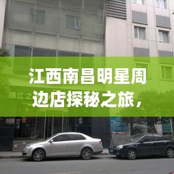 江西南昌明星周边店探秘之旅，体验独特魅力