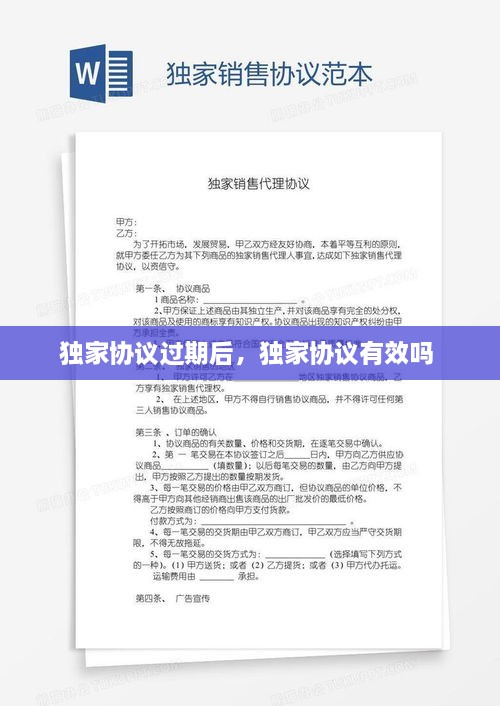 独家协议过期后，独家协议有效吗 