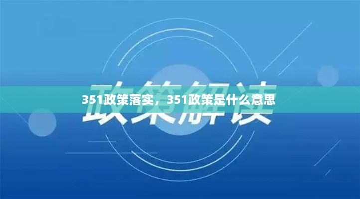 351政策落实，351政策是什么意思 