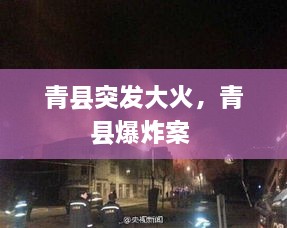 青县突发大火，青县爆炸案 