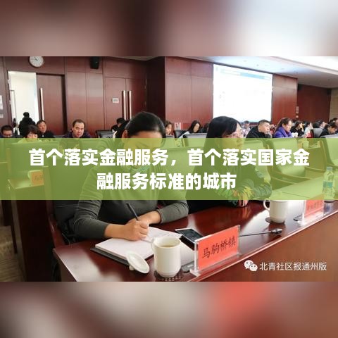 首个落实金融服务，首个落实国家金融服务标准的城市 