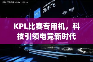 KPL比赛专用机，科技引领电竞新时代