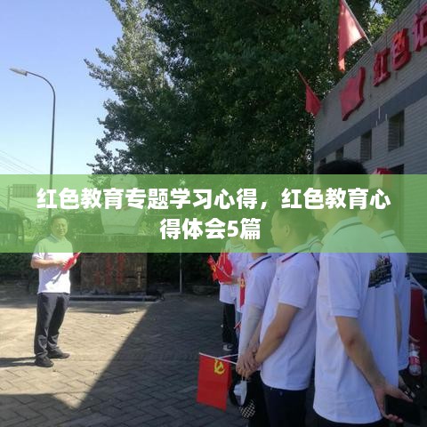 红色教育专题学习心得，红色教育心得体会5篇 