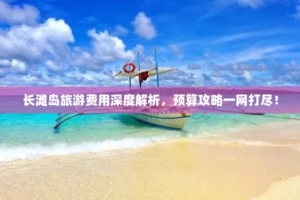 长滩岛旅游费用深度解析，预算攻略一网打尽！