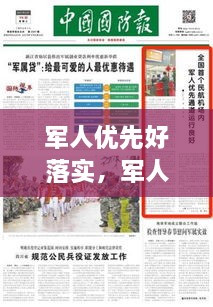 军人优先好落实，军人优先指的是什么 