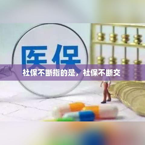 社保不断指的是，社保不断交 