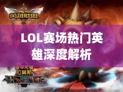 LOL赛场热门英雄深度解析