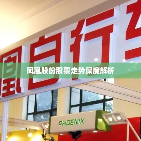 凤凰股份股票走势深度解析