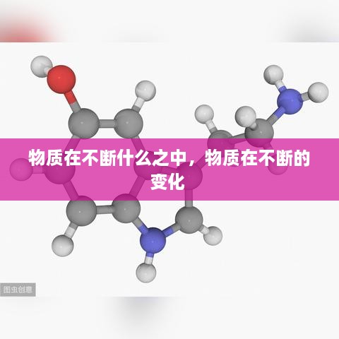 物质在不断什么之中，物质在不断的变化 