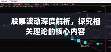 股票波动深度解析，探究相关理论的核心内容