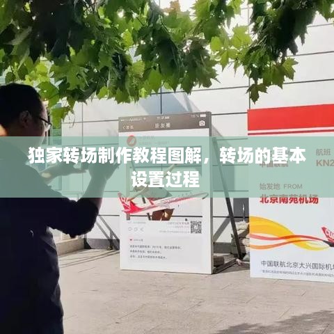 独家转场制作教程图解，转场的基本设置过程 