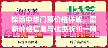 锦绣中华门票价格详解，最新价格信息与优惠折扣一网打尽